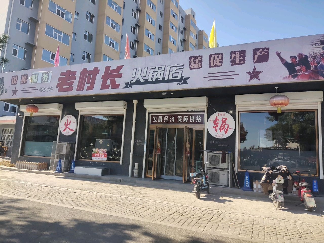 老村长火锅店
