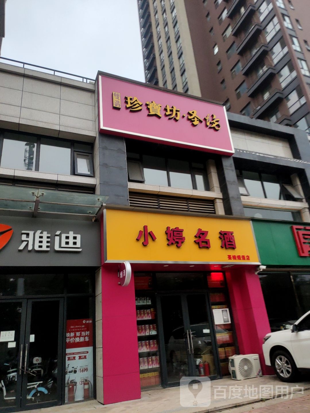 雅迪电动车(南彩路店)