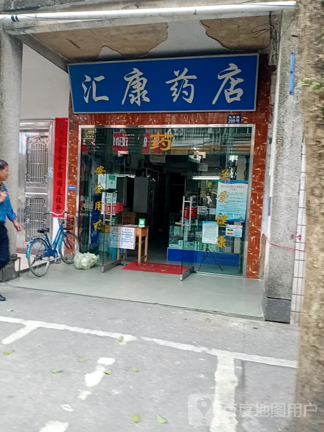 汇康药店(东风路店)