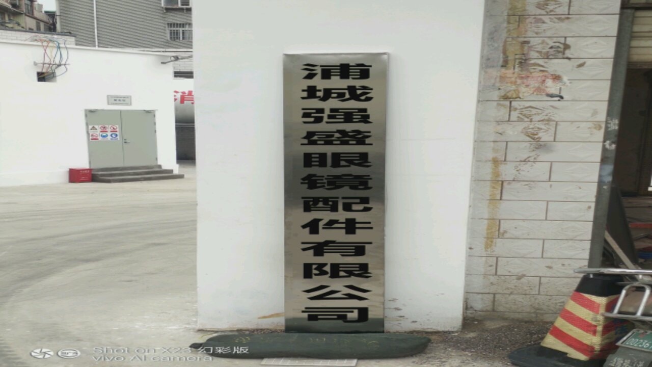 浦城强盛眼镜配件有限公司