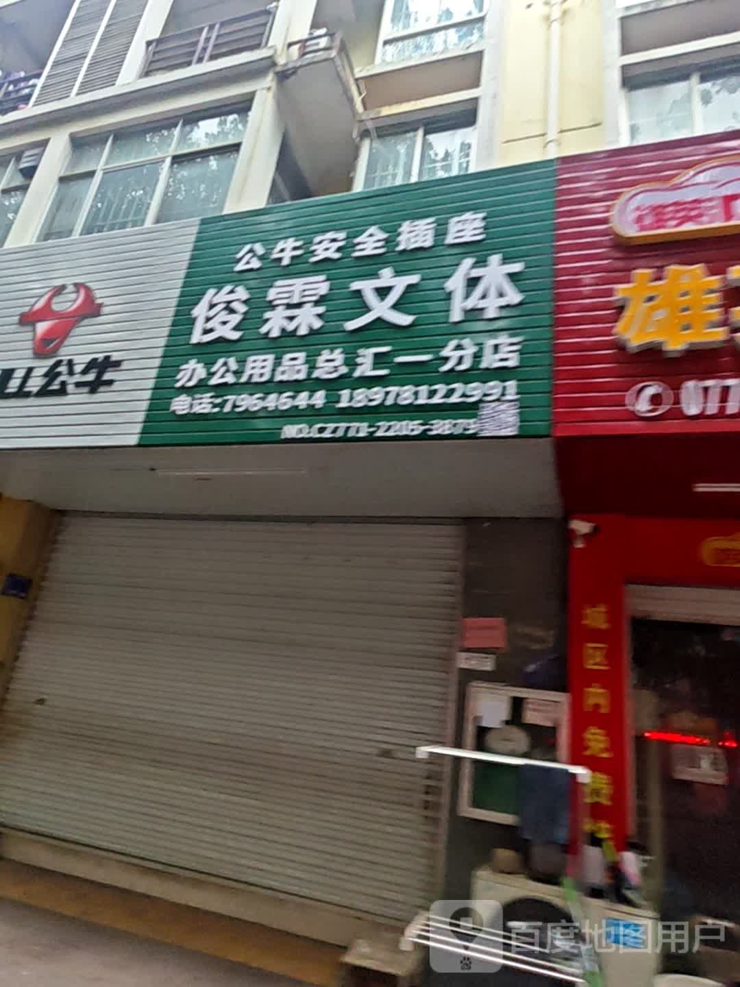 俊霖文体(一分店)