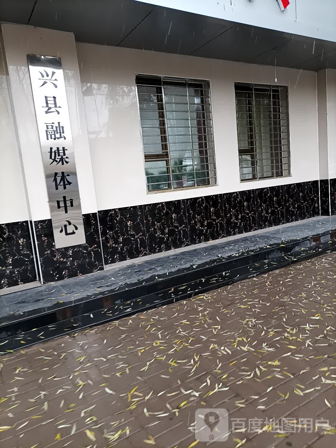 兴县融媒体中心