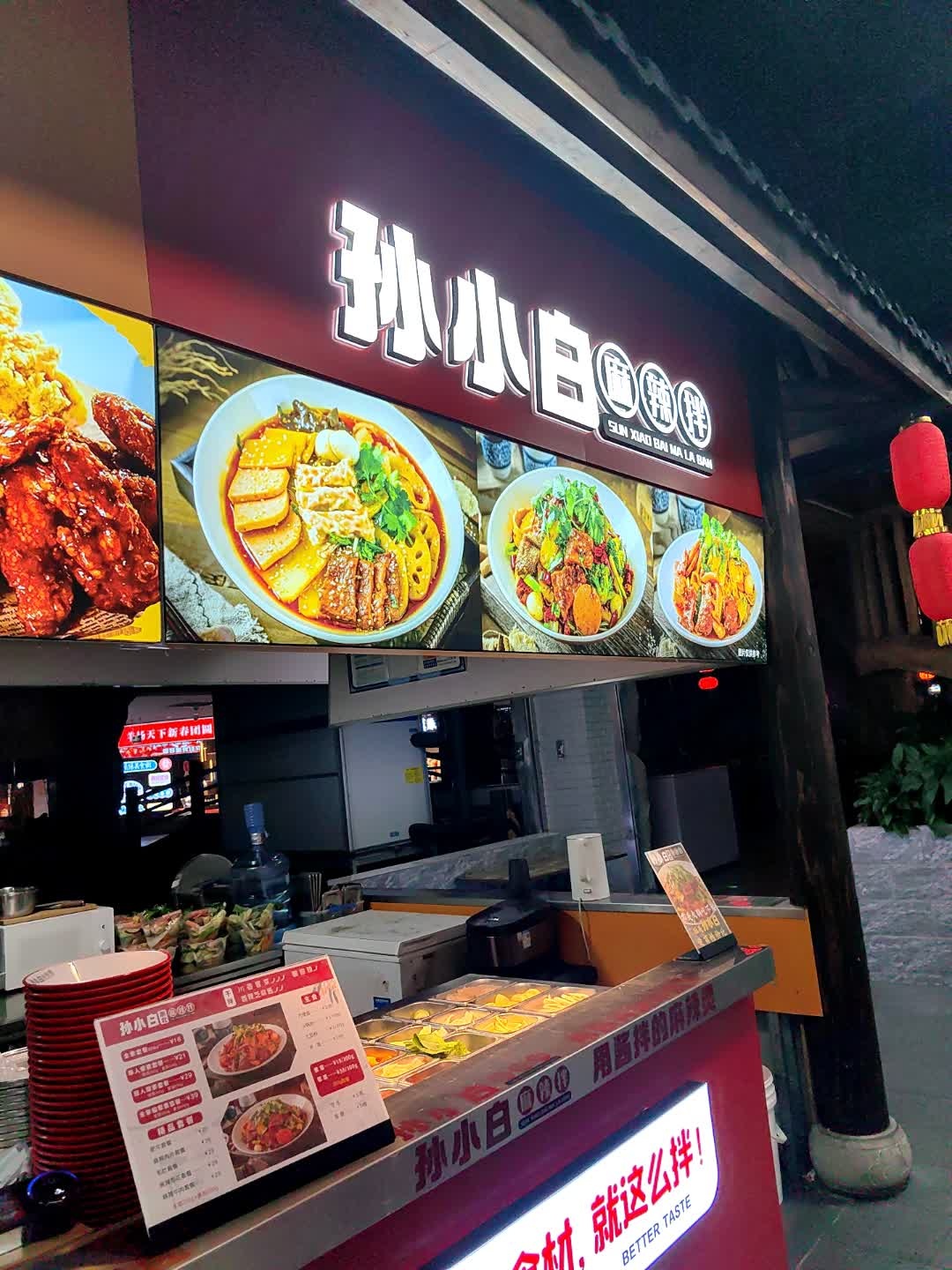 孙小白麻辣拌(印象简阳美食街店)