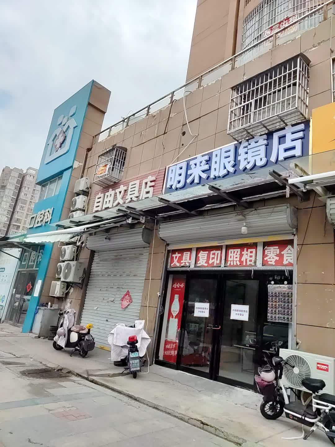 明来眼镜店