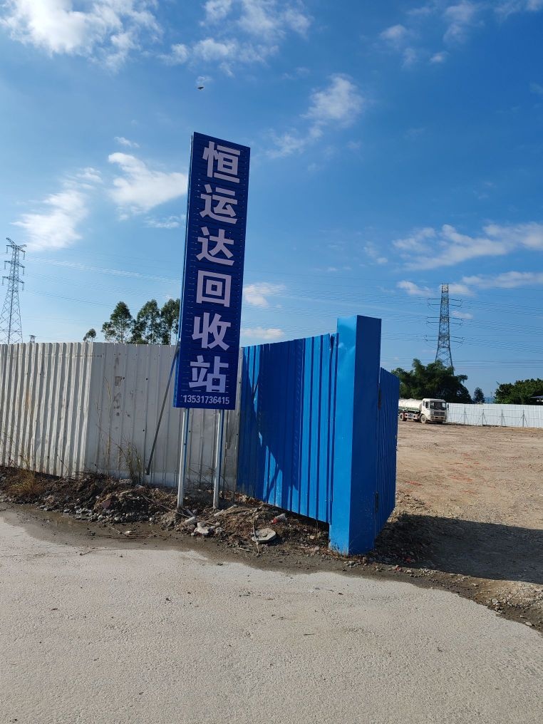 惠州市恒运达再生资源有限公司