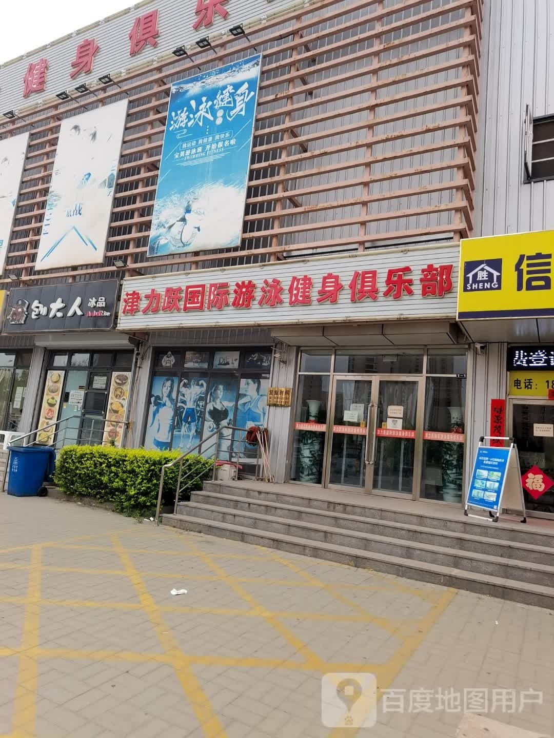津力跃健身俱乐部
