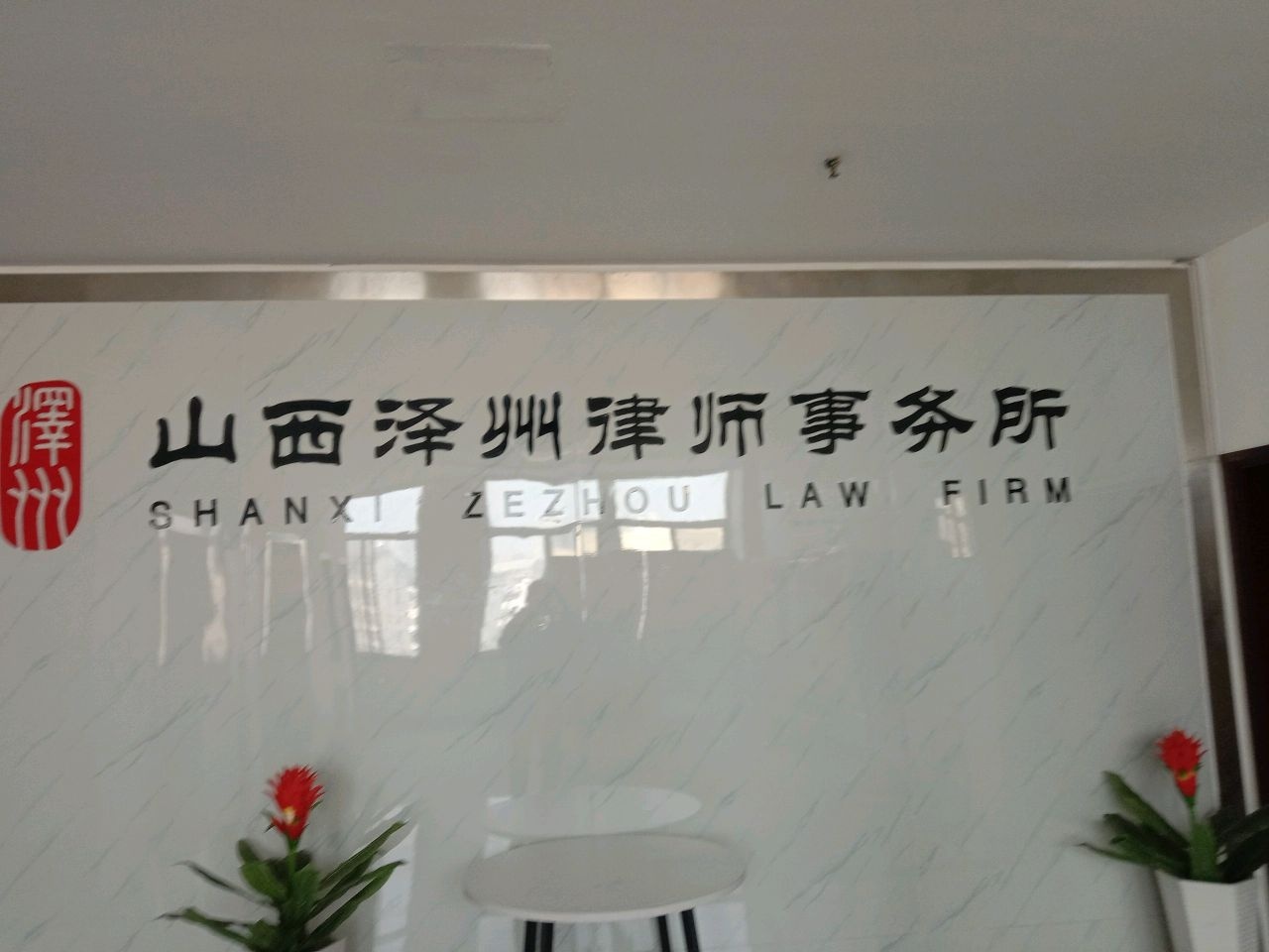 山西泽州律师事务所