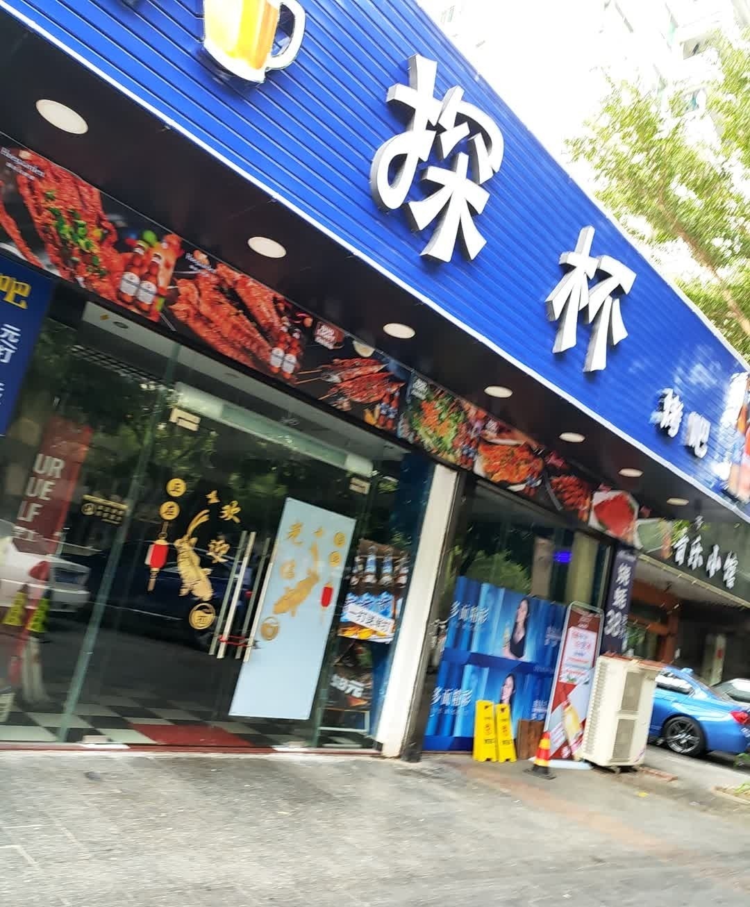 探杯烤吧(漠江路店)
