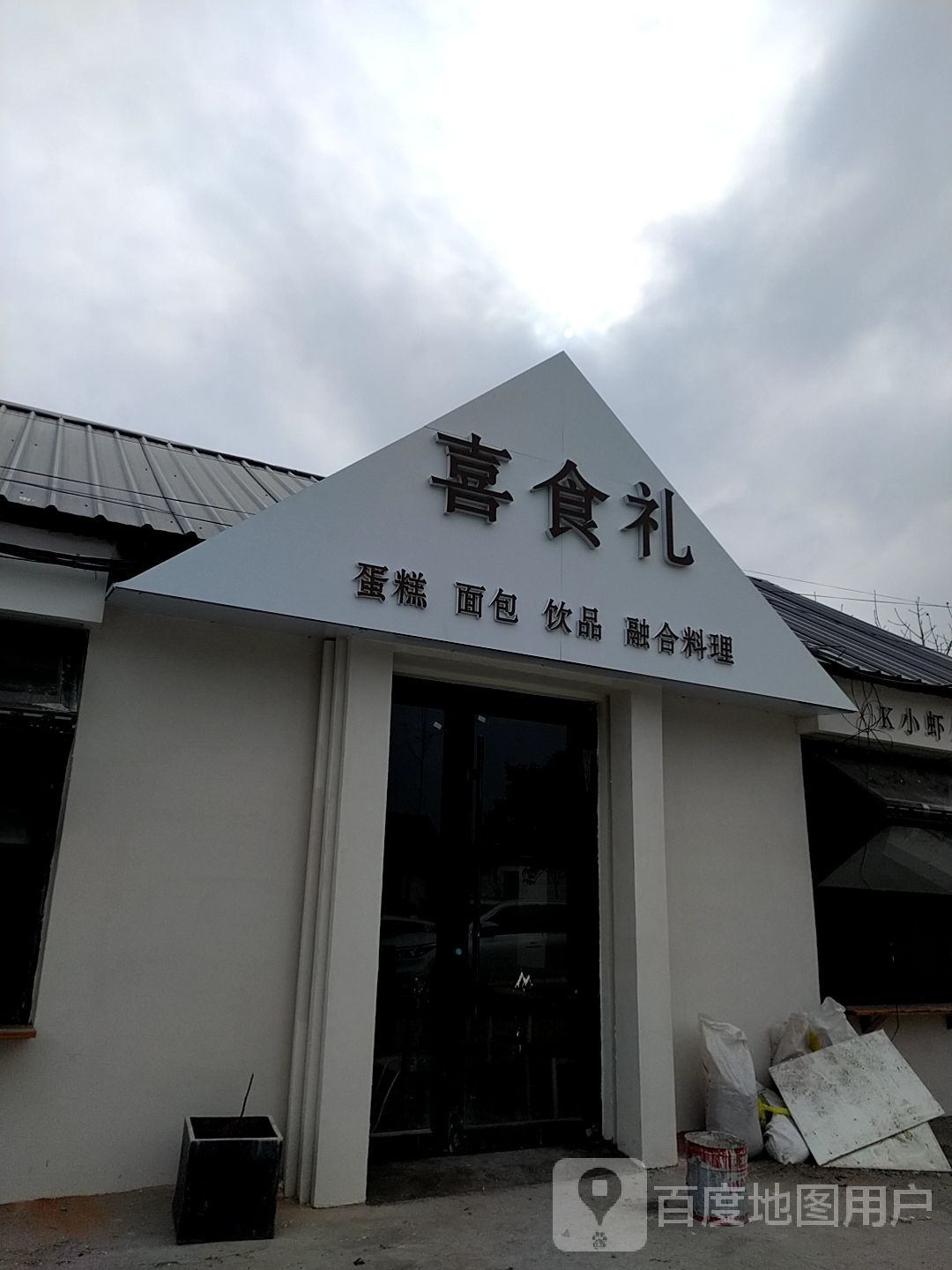 喜食礼蛋糕面包