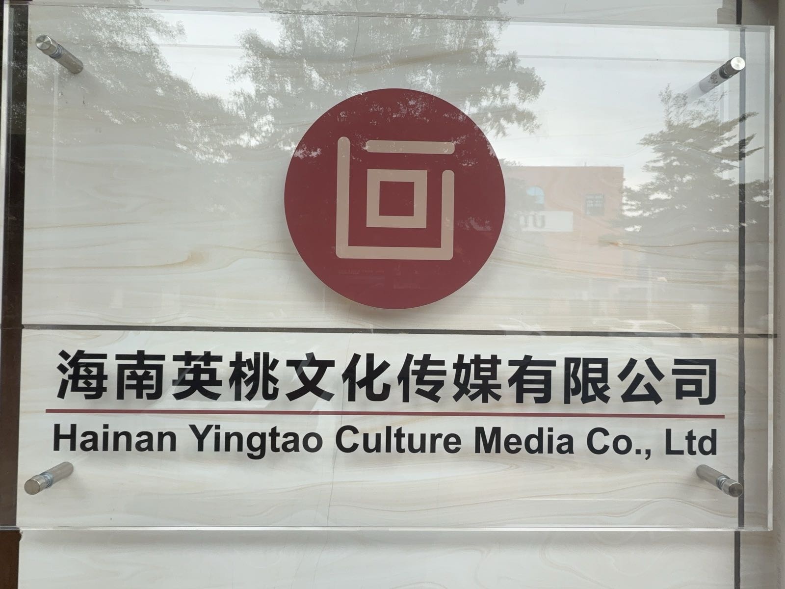 海南英桃文化传媒有限公司