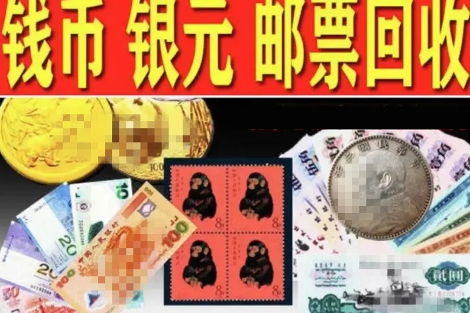 鼎伦艺术品钱币邮票回收