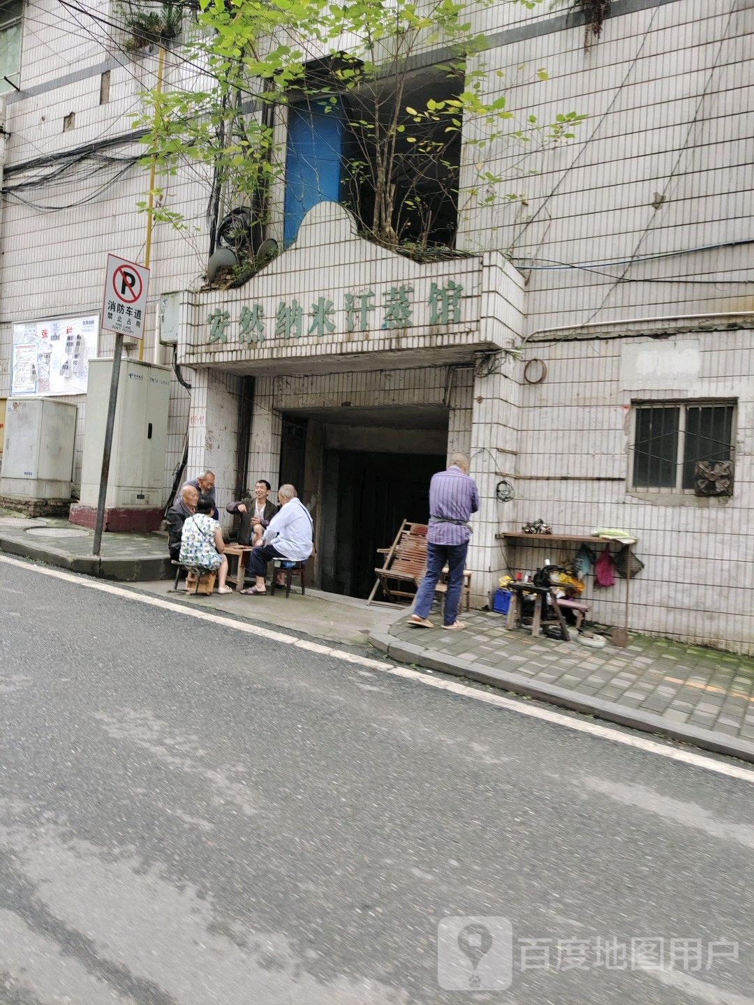 安然纳米汗蒸馆(仓库路店)