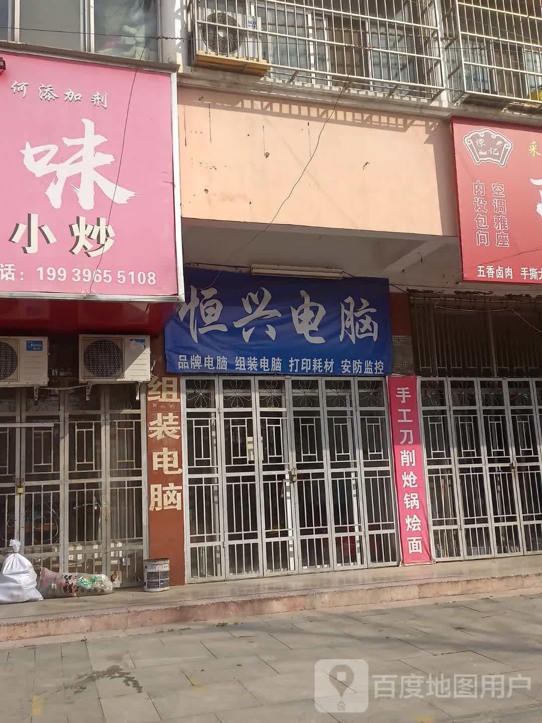 西平县恒兴电脑(西平大道店)