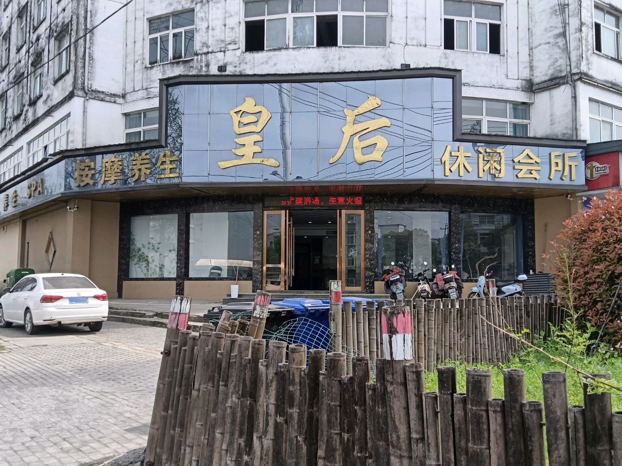 皇后休闲会所(瑞丰·阳光嘉园店)