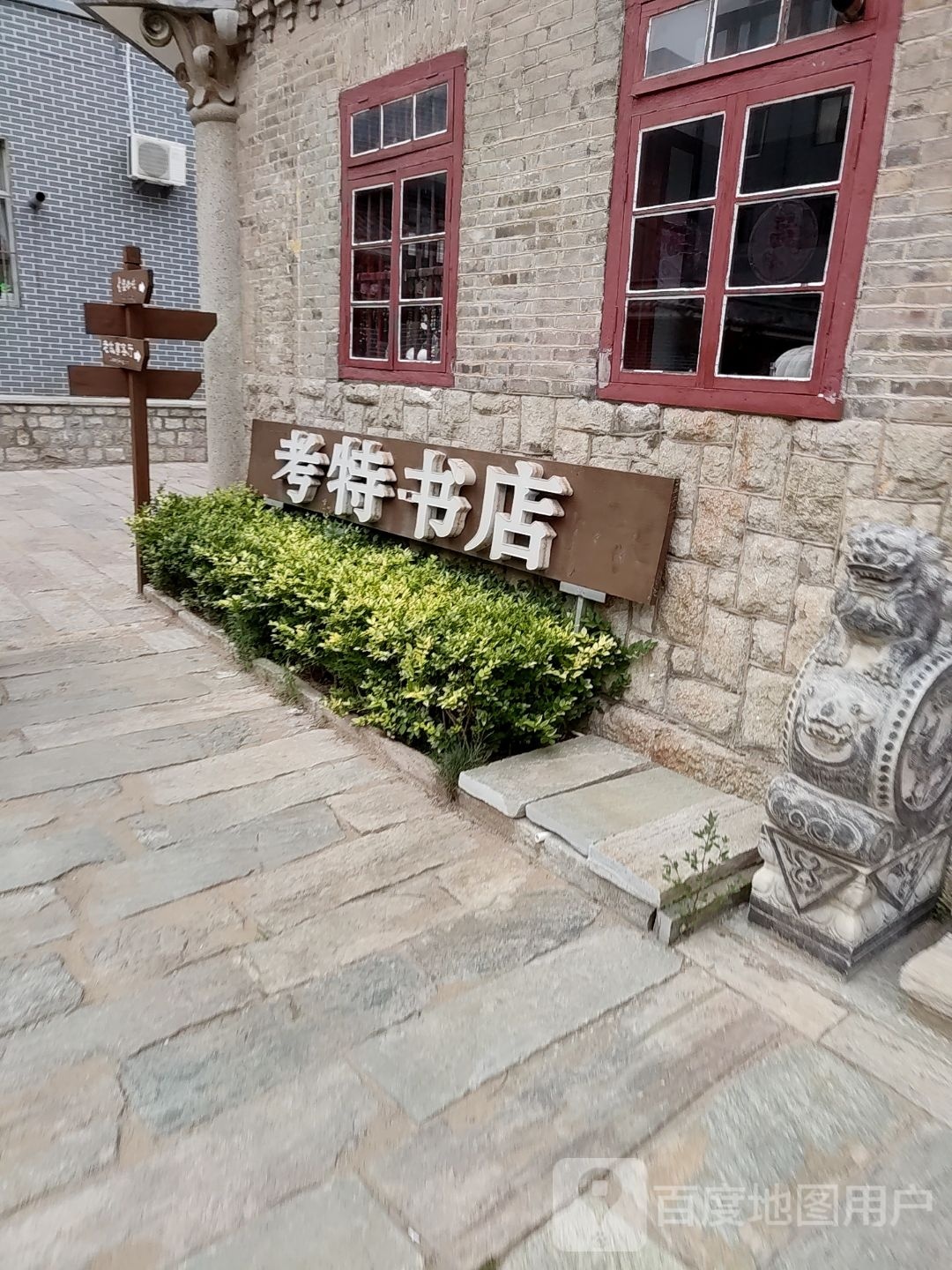 考特书房(古楼店)