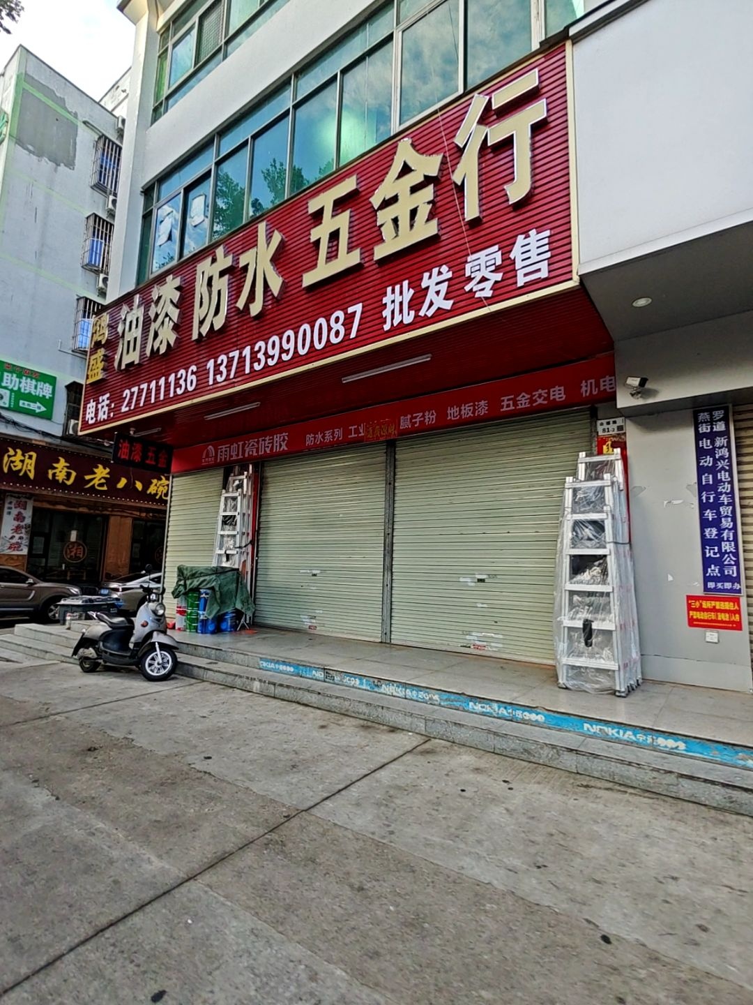 鸿盛油漆防水五金行
