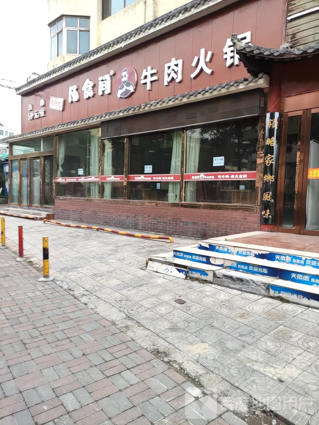 凡食间牛肉自助小火