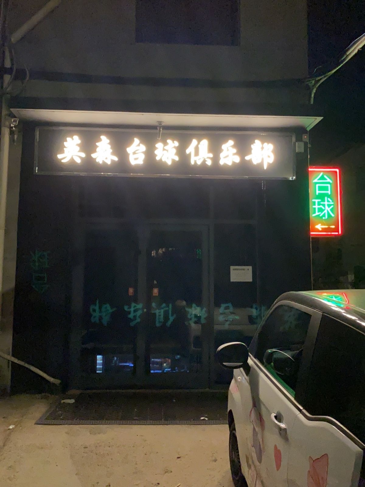 森呵英鸨台球俱乐部(和阳大街店)