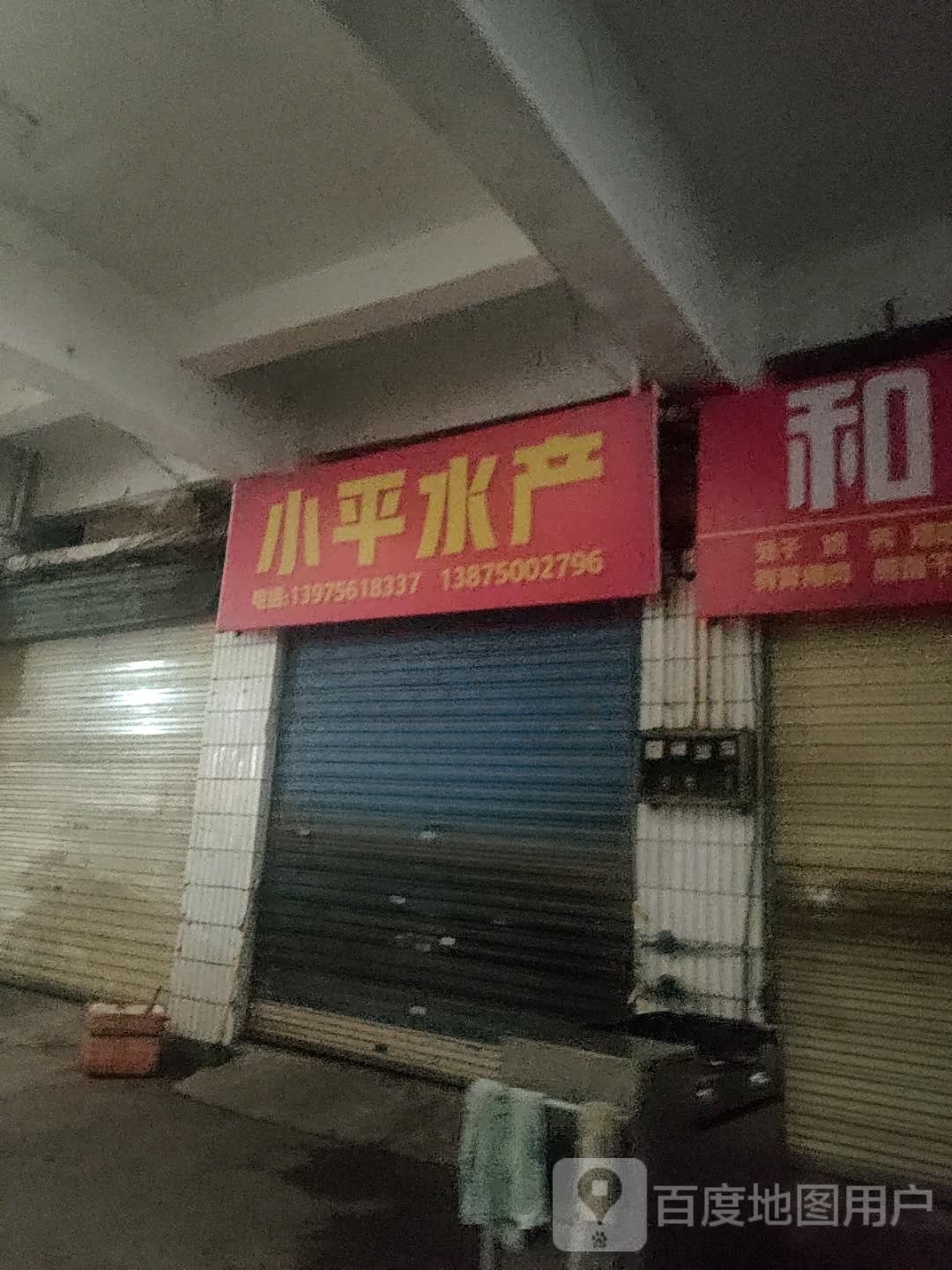 小屏水产