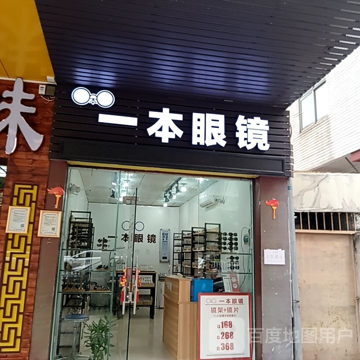 本即邀一诌眼镜(国际广场店)