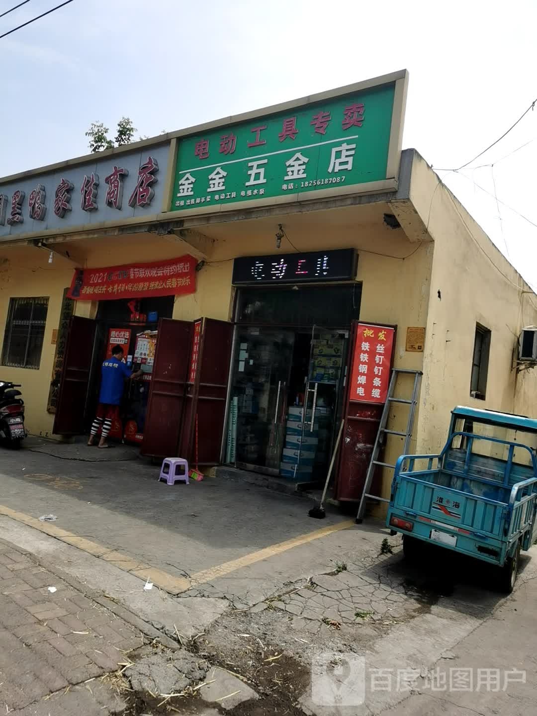 金金五金店
