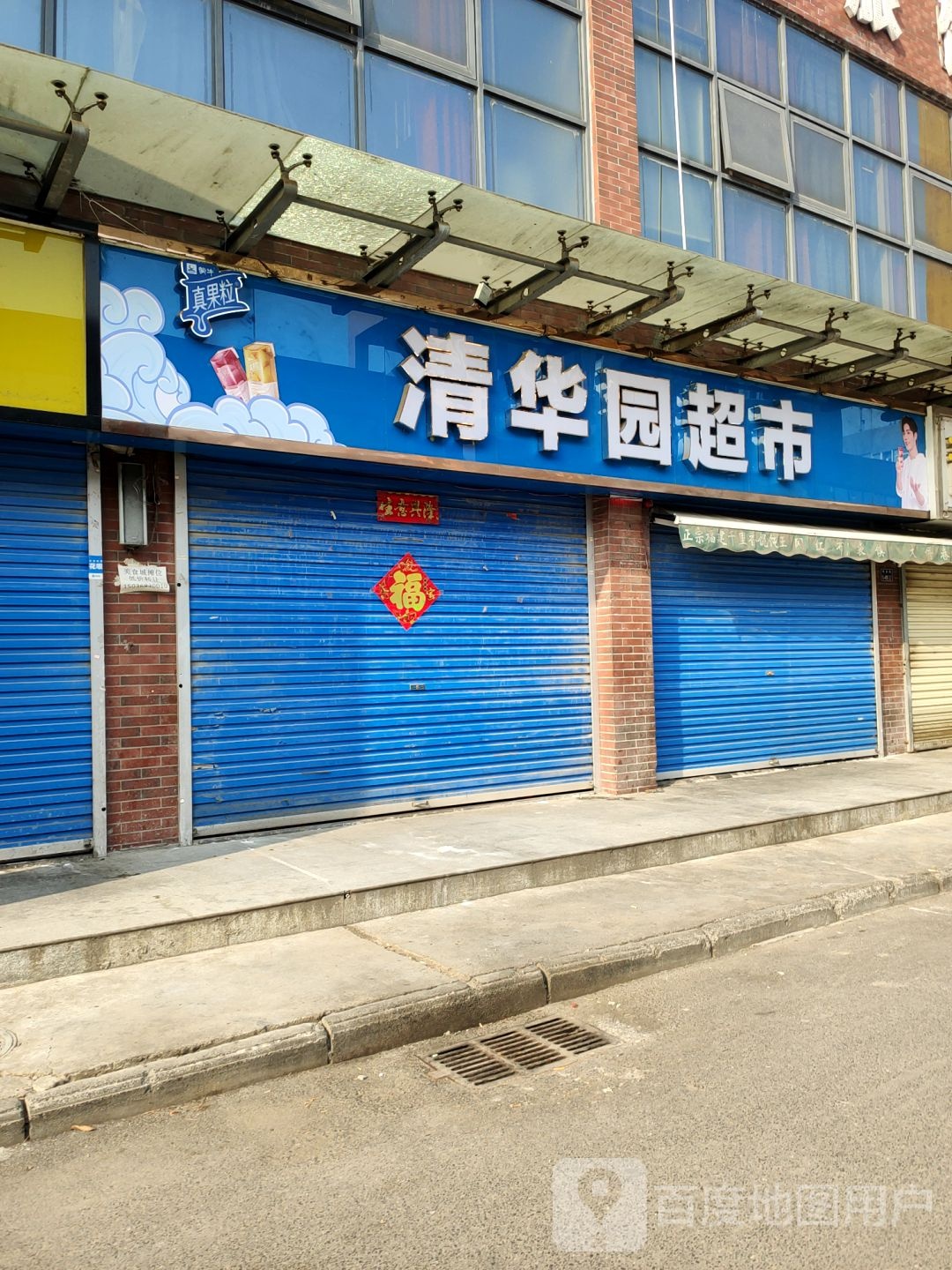 清华园超市(创业街店)