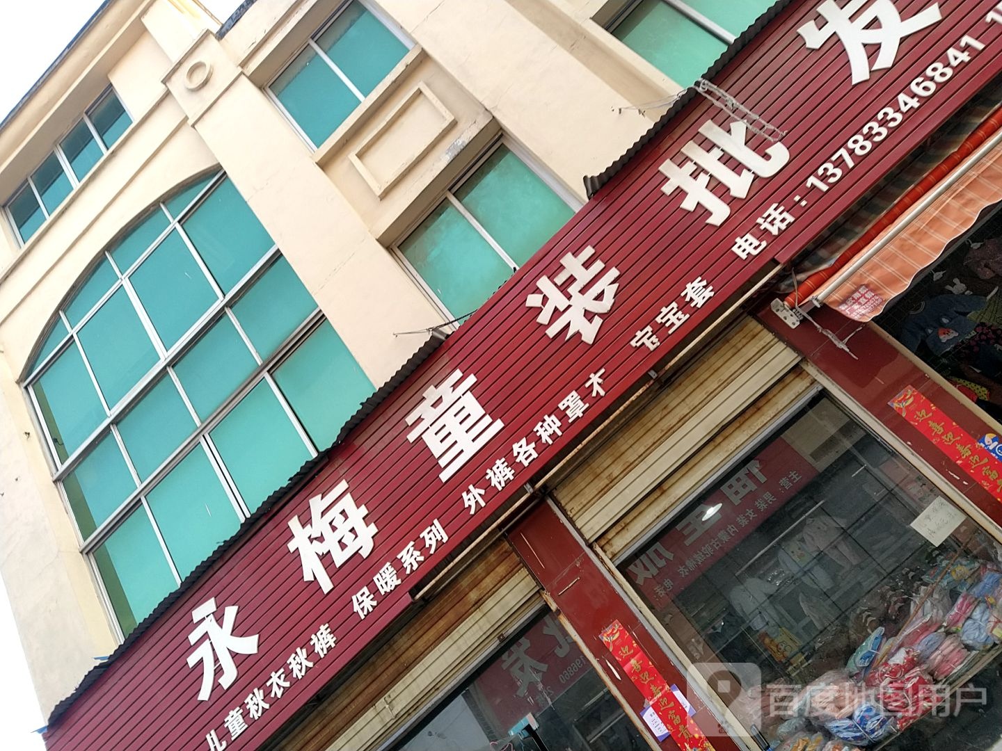 永梅童装批发(驻马店贸易广场店)