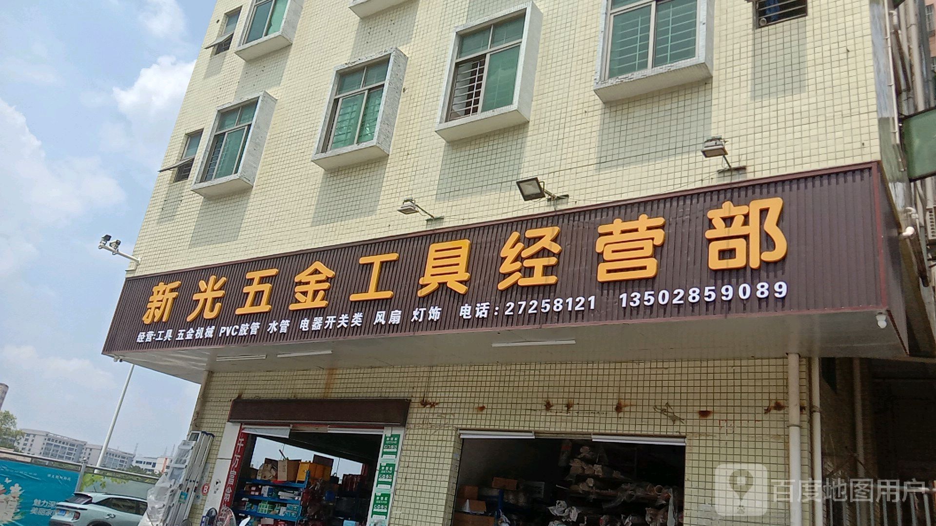 新光五金工具经营部