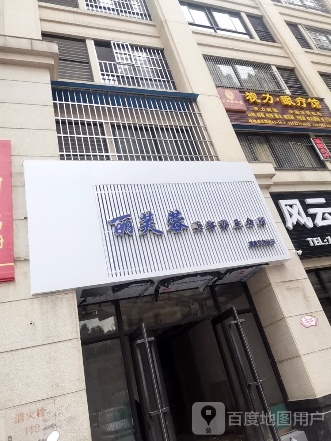 丽芙蓉美容养生会所(盛世荷城分店)