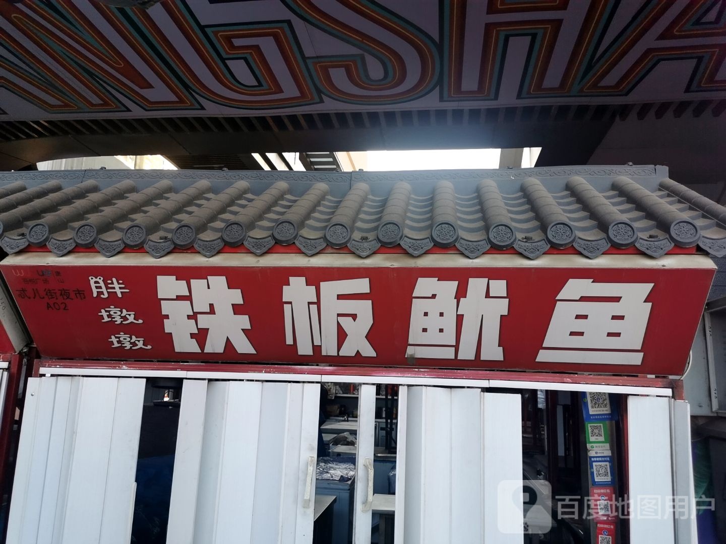墩酮胖墩彡铁板鱿鱼(唐山吾悦广场长宁西道店)