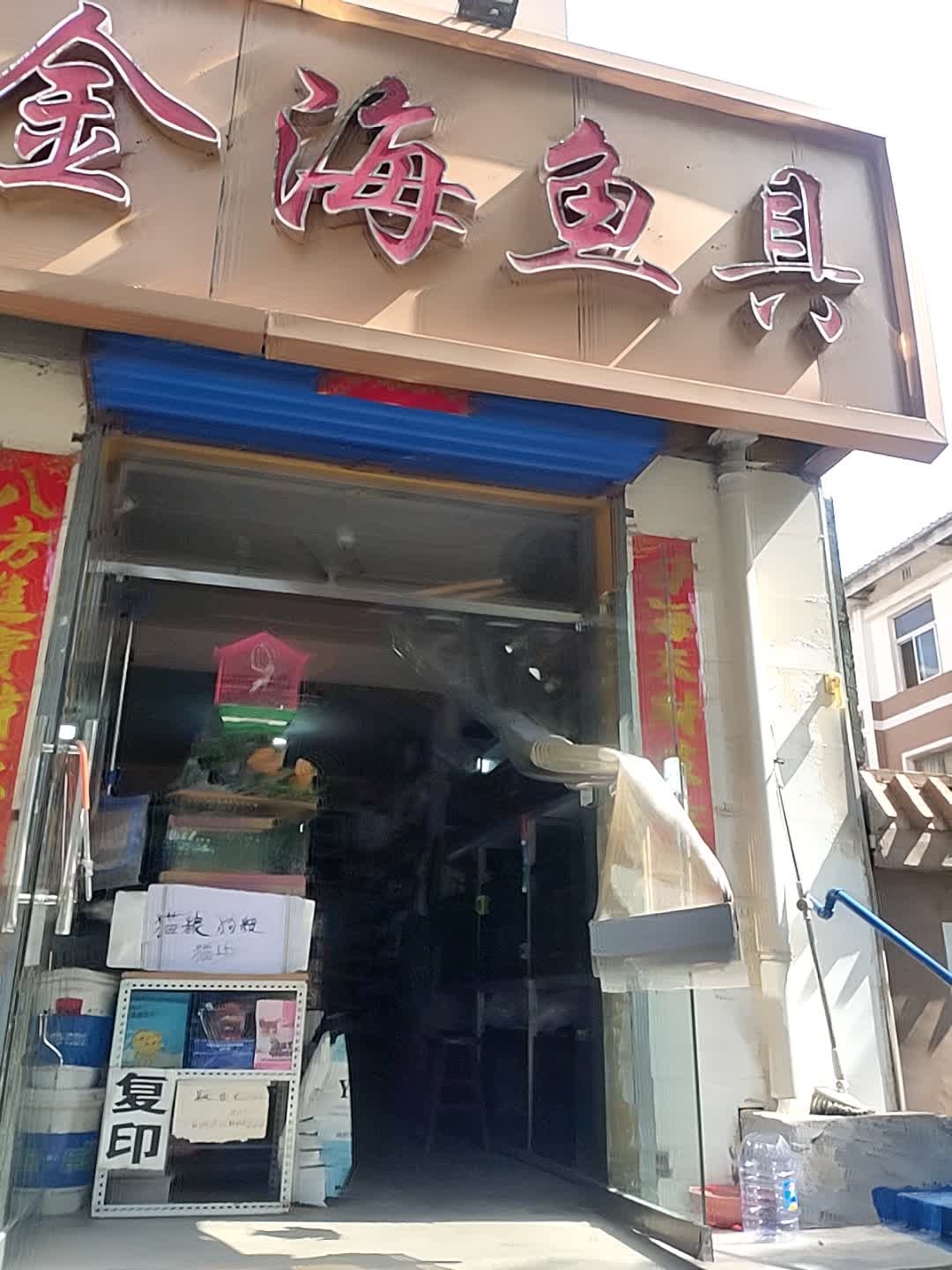 金海鱼具(迎新南一巷店)