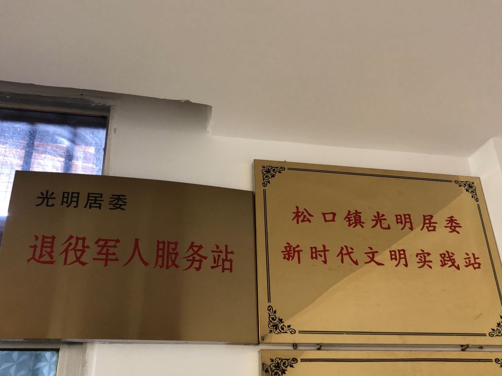 松口镇光明居委退役军人服务站
