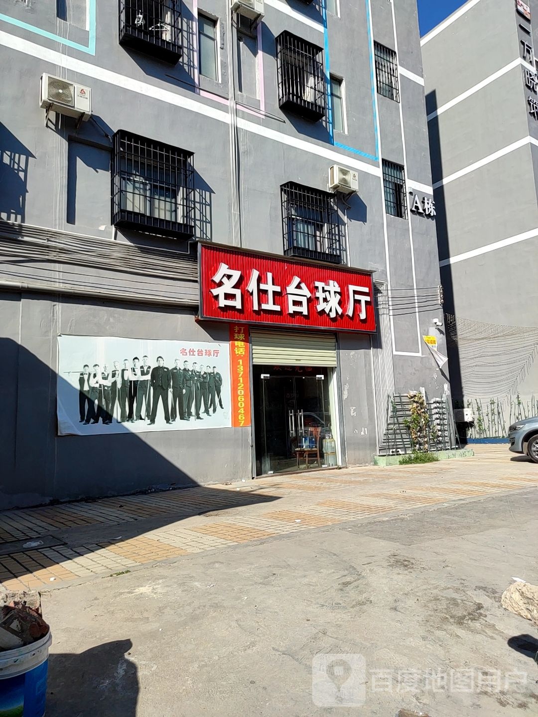 名仕台球厅(塘厦宜乐居建材家居广场店)