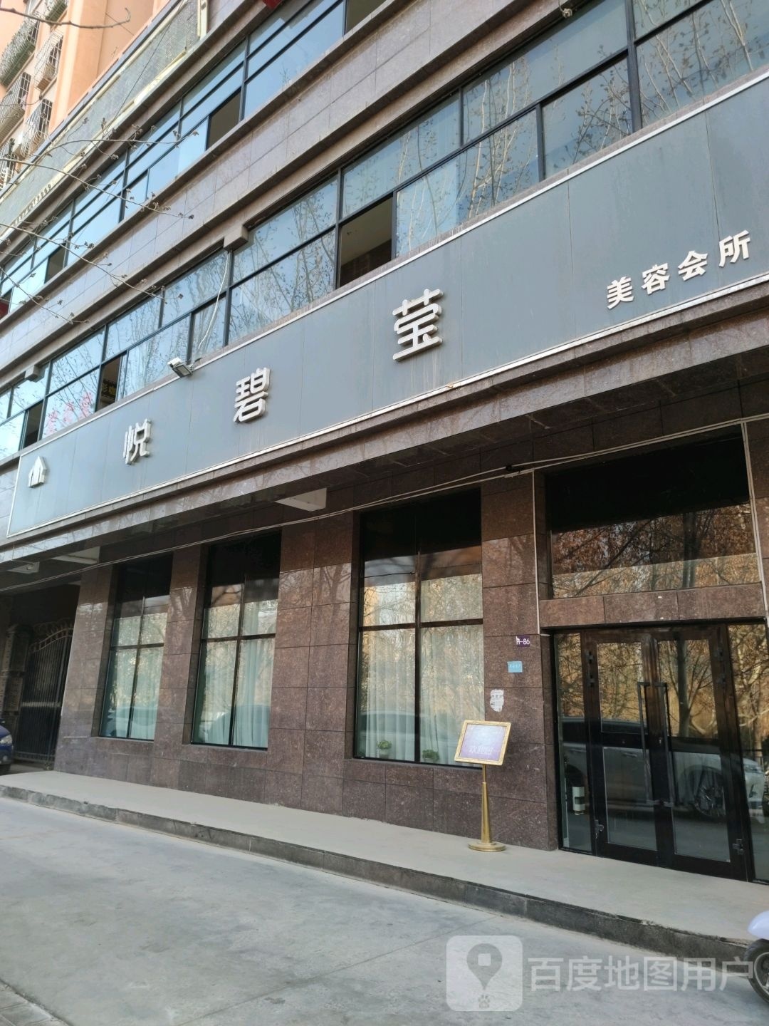 悦碧莹美容会所