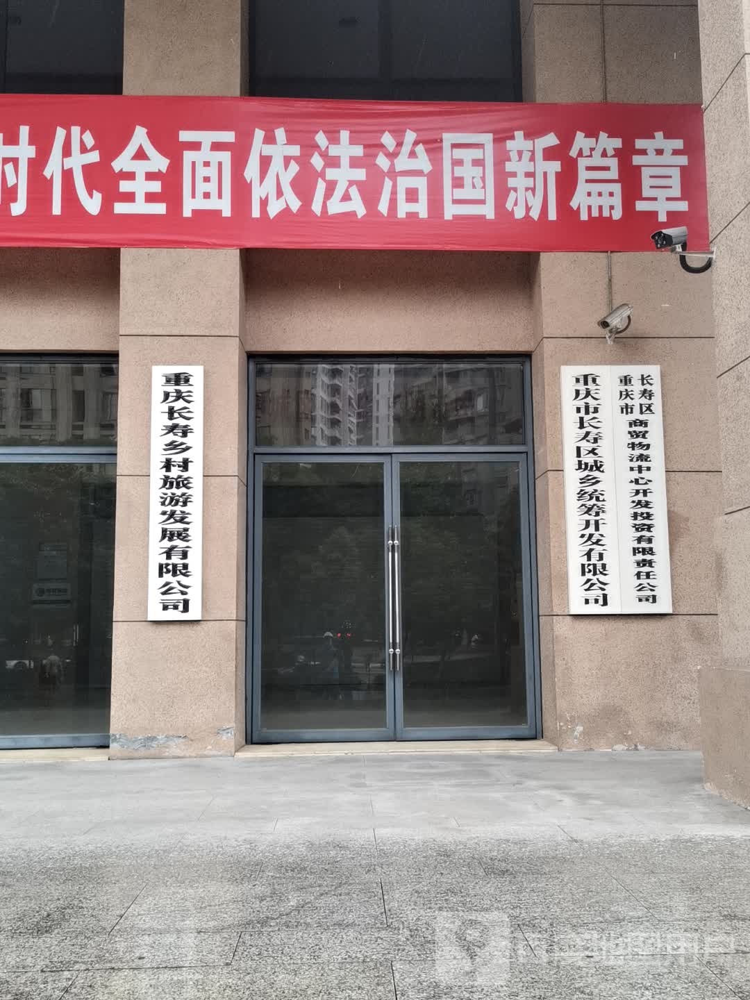 重庆市长寿区城乡统筹开发有限公司