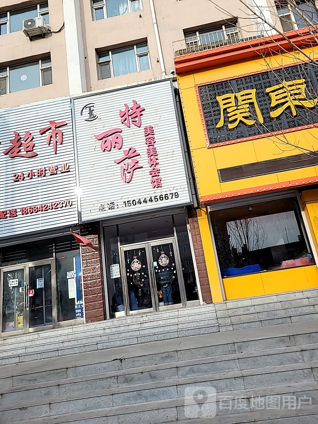 特丽萨美容美体会馆