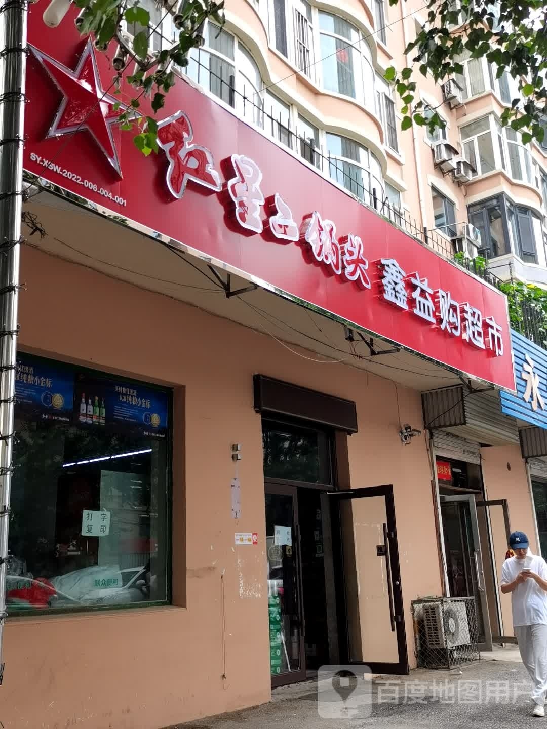 鑫益购超市(金鹰小区店)