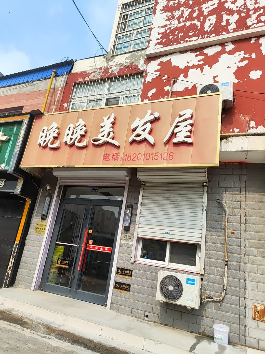 晚晚美发屋
