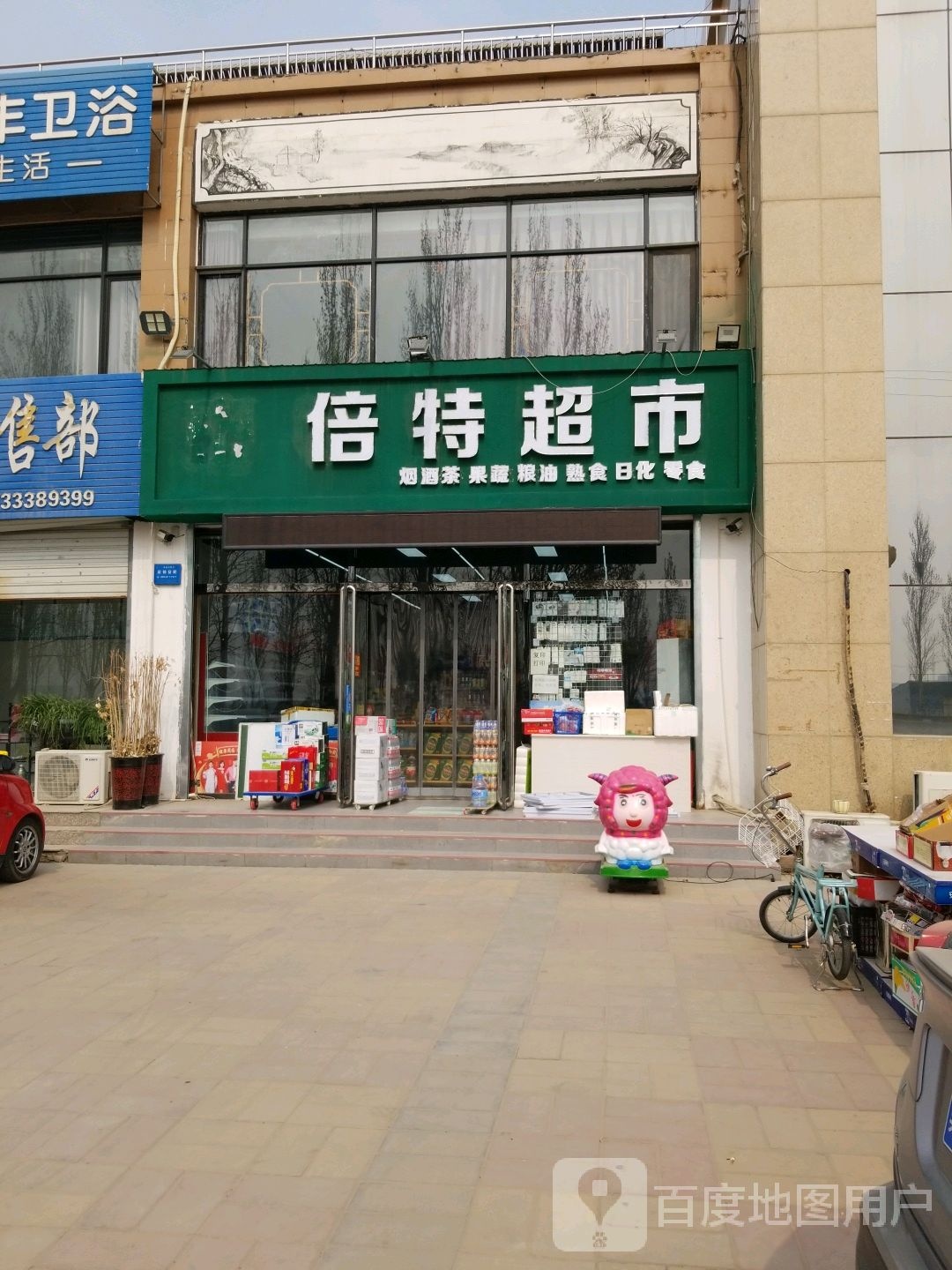 倍特超市