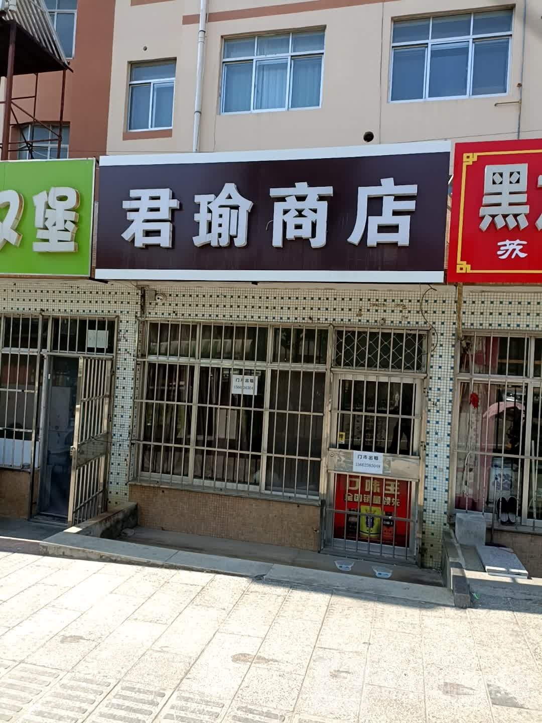 君瑜商店