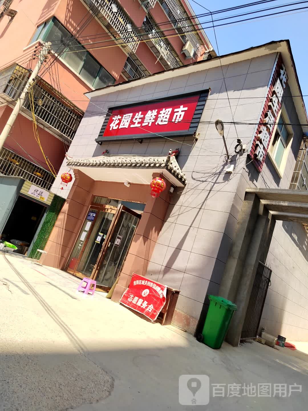 淮阳区花园生活超市(清风路店)