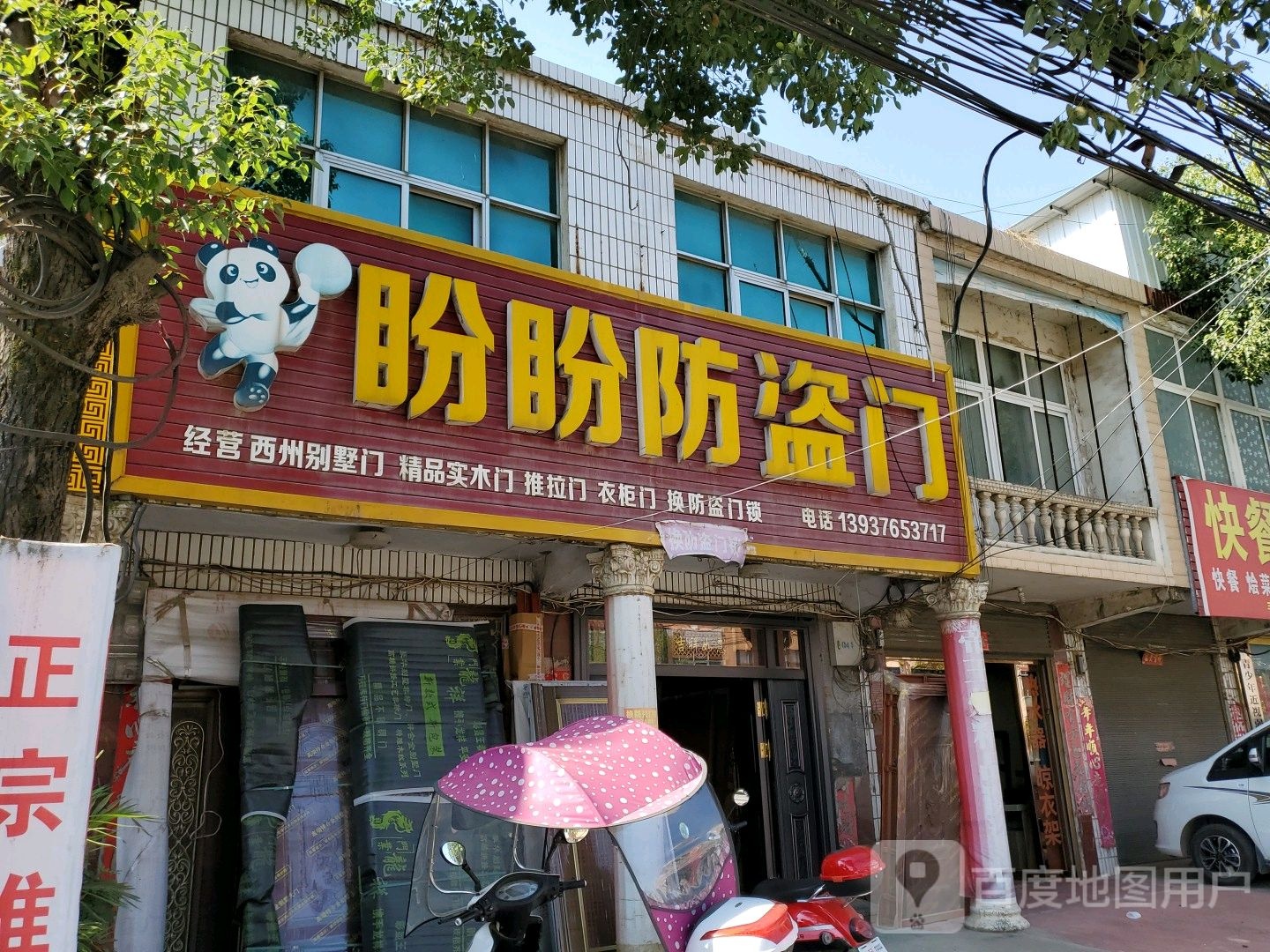 固始县马堽集乡盼盼安全门(042乡道店)