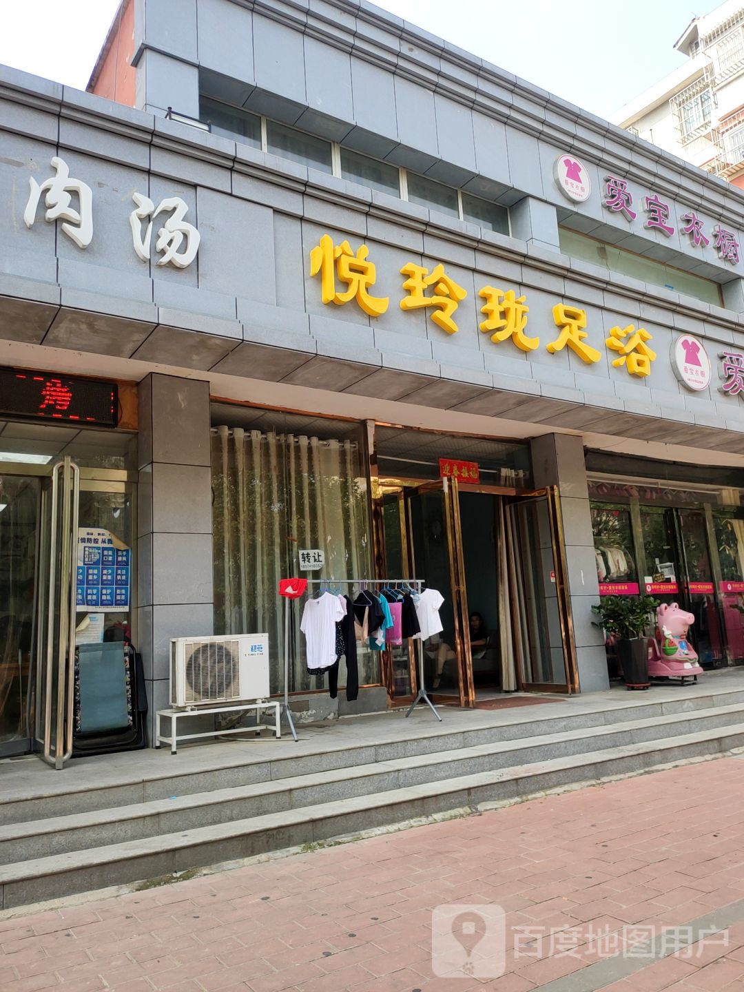 爱宝衣橱(小夏街店)