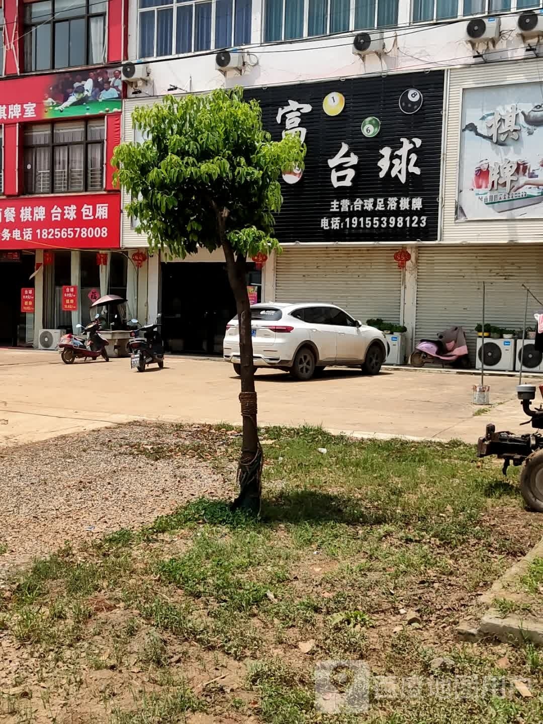三fu台球