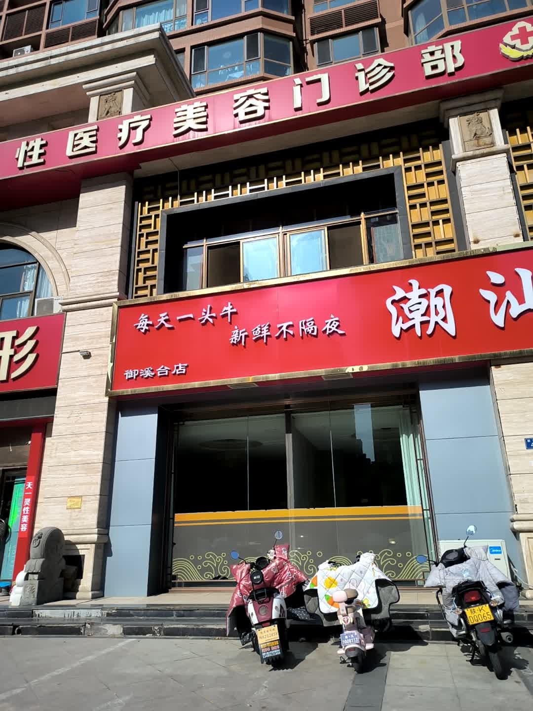 天一灵性医疗美容门诊部