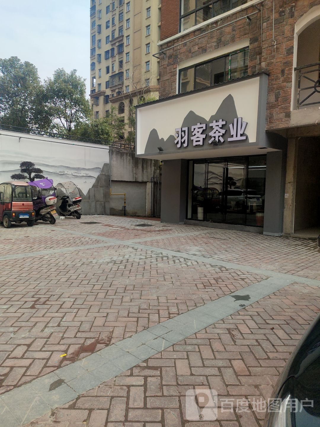 羽客茶业