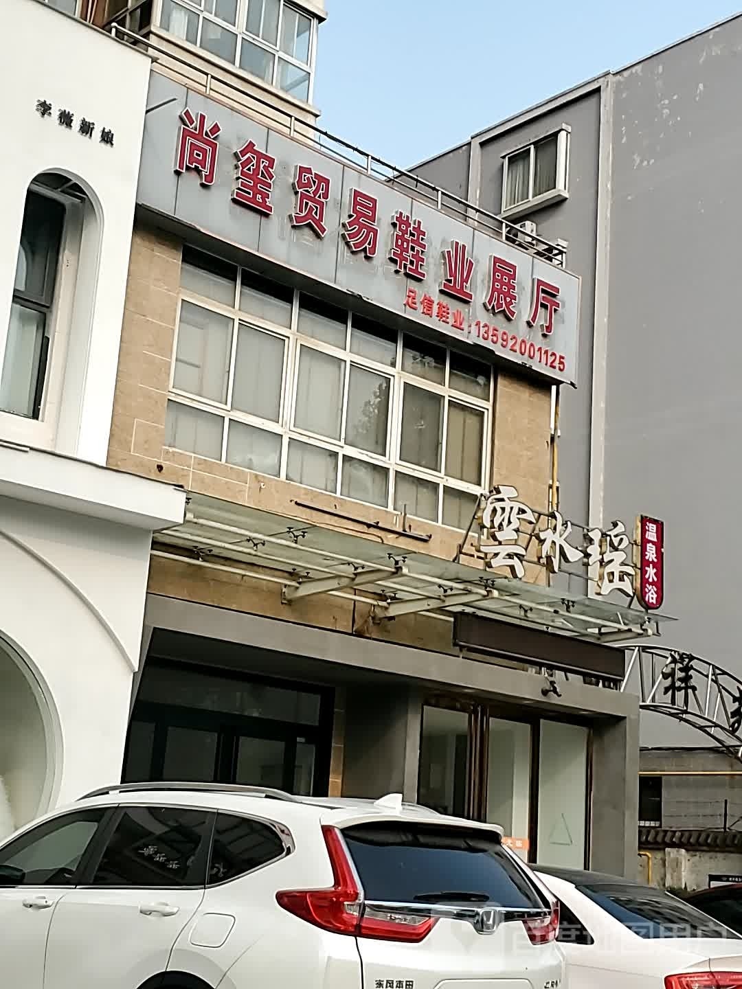 尚玺贸易鞋业展厅