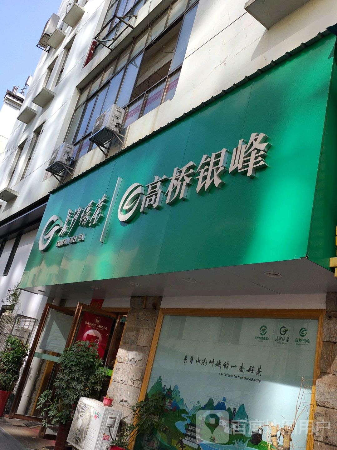 长沙绿茶金井茗茶(高桥大市场店)