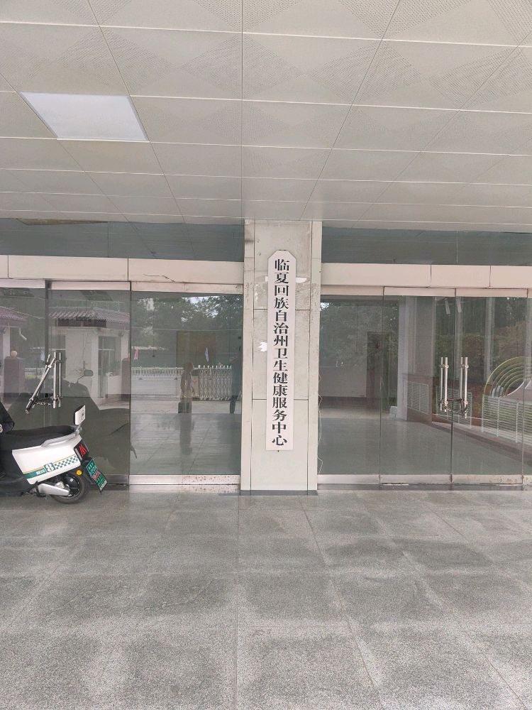 临夏回族自治州卫生健康服务中心