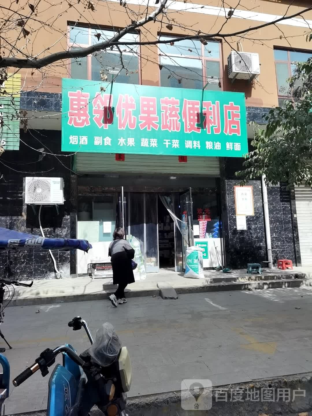 惠邻优果蔬便利店